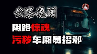 长途师傅阴路惊魂夜：污秽车厢容易招到脏东西来搭车！、