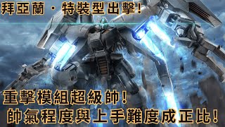 [GBO2]激戰任務2 拜亞蘭 特裝型 重擊模組超級帥!帥氣程度與上手難度成正比!  PS家機版