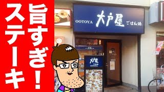 大戸屋で一番高いステーキが旨すぎる！！