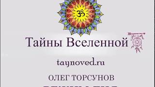 О.Г. Торсунов .Режим дня.СМОТРЕТЬ ОБЯЗАТЕЛЬНО!