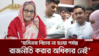 শেখ হাসিনা ও দোসরদের বিচার না হওয়া পর্যন্ত রাজনীতি করার অধিকার নেই: সারজিস | Sarjis Alam | News24