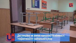 Дистанційне чи звичне навчання? Особливості «карантинного» навчального року