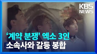 ‘계약 분쟁’ 엑소 3인, 소속사와 갈등 봉합 [잇슈 연예]/ KBS  2023.06.20.