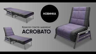 Кресло Akrobato. Видео обзор. Инструкция по разложению