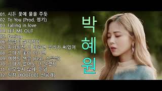 박혜원 HYNN 노래모음 2021🧡.Best Songs 20 광고없음.박혜원 최고의 노래모음.