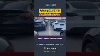 为什么美国人买不到廉价的中国电动汽车#中国电动汽车#中国新能源汽车#美国#shorts