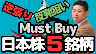 【短期目線】今が買い時!?逆張り反発狙いで買いたい５銘柄