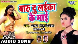NEW BHOJPURI SONGS 2018 - Antra Singh Priyanka - Baru Du Laika Ke Mai - Bhojpuri Hit Songs