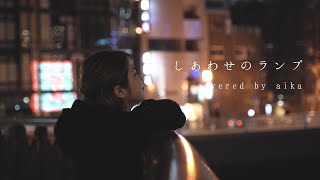 【カバーMV】しあわせのランプ / 玉置浩二 (covered by aika)