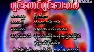 တြံ​ေတးသိန္​းတန္​ ျပင္​း​ေတာင္​ျပင္​း​ေသးတယ္​