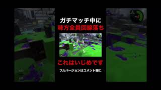 ガチマッチしてたら味方全員いなくなりました【スプラトゥーン2】