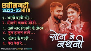 Chhattisgarhi New Popular Songs 2023 | Back To Back JukeBox | छत्तीसगढ़ी सदाबहार गीत 2023