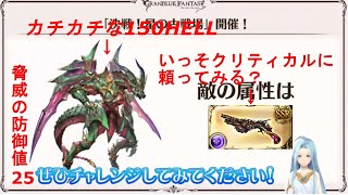 【グラブル】硬い150HELLにアバ銃のクリが役立つのか