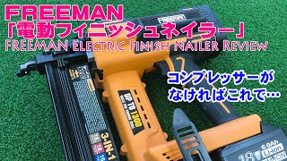 FREEMAN製バッテリー式フィニッシュネイラー（電動釘打ち機）！エアーコンプレッサーがない人はこれ！［FREEMAN Electric Finish Nailer Review］