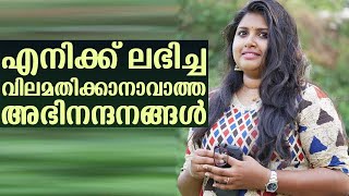 എനിക്ക് ലഭിച്ച വിലമതിക്കാനാവാത്ത അഭിനന്ദനങ്ങൾ