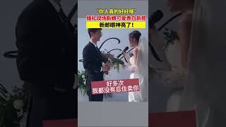 你人真的好好哦”婚礼现场新娘可爱表白新郎 #熱門 #搞笑