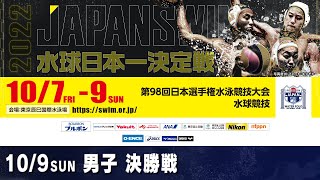 第98回 日本選手権水泳競技大会水球競技 3日目 男子決勝戦