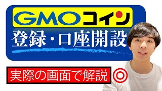 【完全初心者向け】GMOコインの口座開設・登録方法を徹底解説！