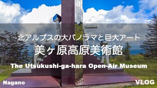 [Vlog] 日本一美しい高原にある巨大彫刻アート 美ヶ原高原美術館