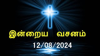 இன்றைய வசனம் [12/08/2024] | Today Bible Verse | Tamil Bible Verse