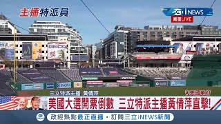 #iNEWS最新 美國大選台灣時間周三(4日)上午8點各州陸續開票 2小鎮率先開出總統票 川普16:10暫時領先拜登｜【國際局勢。先知道】20201104｜三立iNEWS