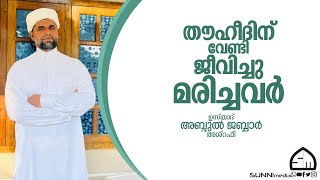 തൗഹീദിന് വേണ്ടി ജീവിച്ചു മരിച്ചവർ  | ഉസ്താദ് അബ്ദുൽ ജബ്ബാർ അശ്‌റഫി