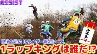 【スタート練習会】全日本ライダーたちの1周レースが凄すぎた！！【モトクロスヴィレッジ】