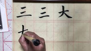 赵孟頫楷书教程《胆巴碑》中国书法毛笔字 书法入门 毛笔字教学  基础笔画第75课 Chinese Calligraphy Zhao Mengfu Common Calligraphy Tutorial