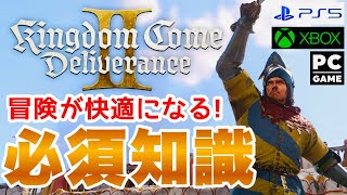 【キンカムⅡ】始めから知りたかった便利技や必須テクを紹介！#kingdomcomedeliverance2 #KCD2