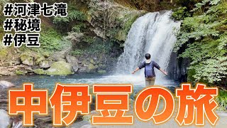 中伊豆の旅（河津七滝編）