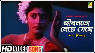 Jibonto Neche Geye | Path Beepath | Bengali Moive Song | Arup Mukherjee