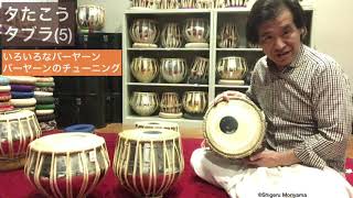 5 #タブラ 準備編5  バーヤンの種類とチューニング let’s play Tabla-5