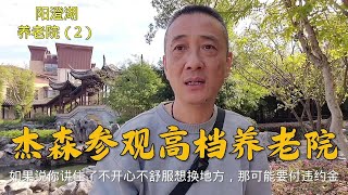 高档养老院70%上海人，环境优美，朋友准备把房子卖了来养老