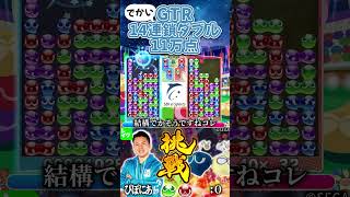 :o(コロンオー)のでかすぎるGTR14連鎖ダブル11万点 #おいうリーグ #ぷよぷよeスポーツ #shorts