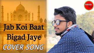 Jab Koi Baat Bigad Jaye Cover by Subhro | Ft: Atif Aslam & Shirley Setia | Version | Latest Romantic