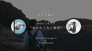 ラジオ「日々を摘む」 Guest 写真家 Sara Masuda Vol.5   |   2024.10.15 \