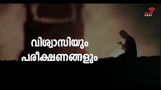 വിശ്വാസിയും പരീക്ഷണങ്ങളും