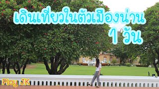 น่าน เดินเที่ยวคนเดียวในตัวเมืองน่าน 1 วัน  l วัดภูมินทร์ วัดพระธาตุช้างค้ำ วัดหัวข่วง l Ploy JK