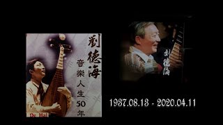 《名家与音乐“纪念刘德海大师专题系列-访琵琶演奏家李佳”》