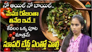 నో ఆయిల్ నో బాయిల్..  మేము రోజంతా తినేది ఇదే..!! | Mythili | PMC Health