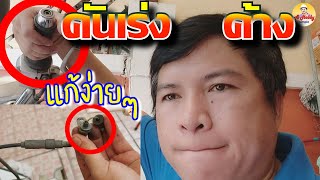 คันเร่งค้าง มอเตอร์ไซค์ | แก้สายคันเร่งฝืด คันเร่งค้าง ฟีโน่ | เอ โกวิท