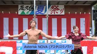 第20回 あしくぼ夏祭り　ステージ 1. Asterisk NOVA (アスタリスクノヴァ)