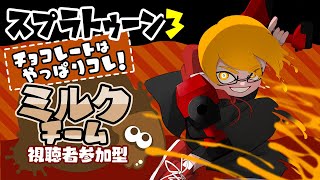 【視聴者参加型】ミルク派！あそぼうぜ！【#スプラトゥーン3】