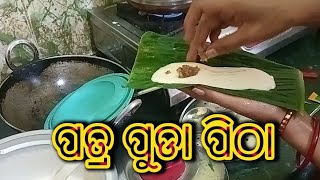 ପତ୍ର ପୋଡା ପିଠା ତିଆରି ଶିଖନ୍ତୁ odia recipe