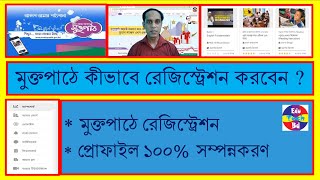 মুক্তপাঠে কীভাবে রেজিস্ট্রেশন করবেন ? How to registration on Muktopaath ?  Edu Tech Bd