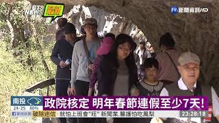 政院核定 明年春節連假至少7天! | 華視新聞 20190430