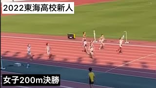 2022東海高校新人 女子200m決勝