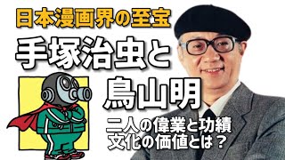 【偉業】手塚治虫と鳥山明を重要文化財に？鳥山明に国民栄誉賞？日本漫画界に与えた影響と功績を探る。