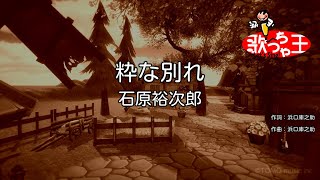 【カラオケ】粋な別れ/石原裕次郎