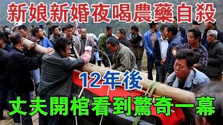 2008年，河北新娘新婚夜喝農藥自殺，12年後丈夫開棺看到驚奇一幕 #大案紀實 #刑事案件 #案件解說